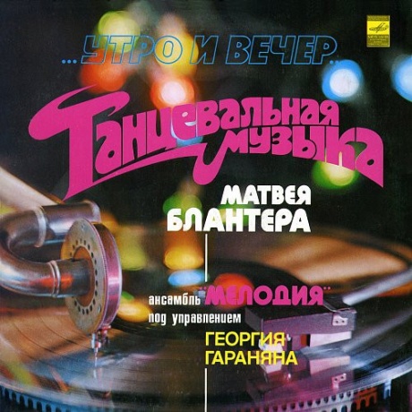 Утро И Вечер - Танцевальная Музыка Матвея Блантера