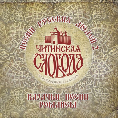 Песни Русских Людей 2