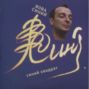 Музыкальный cd (компакт-диск) Синий Квадрат обложка