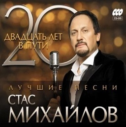 Музыкальный cd (компакт-диск) 20 Лет В Пути. Лучшие Песни обложка