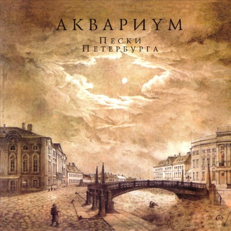 Пески Петербурга