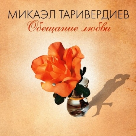 Обещание Любви