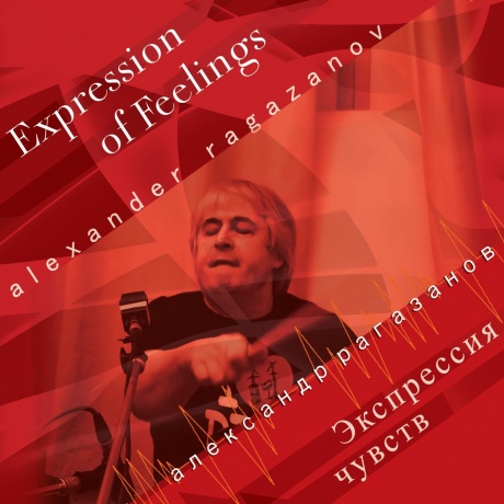 Музыкальный cd (компакт-диск) Экспрессия Чувств обложка