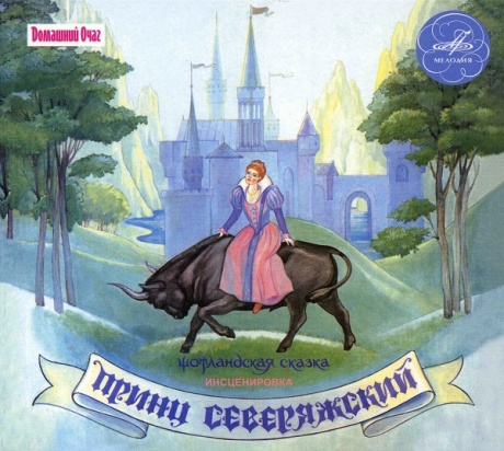 Музыкальный cd (компакт-диск) Принц Северяжский обложка