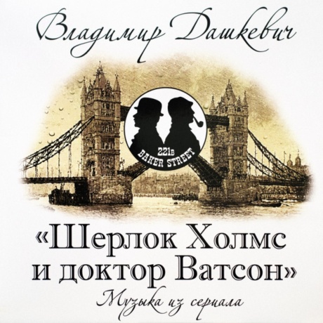 Шерлок Холмс И Доктор Ватсон