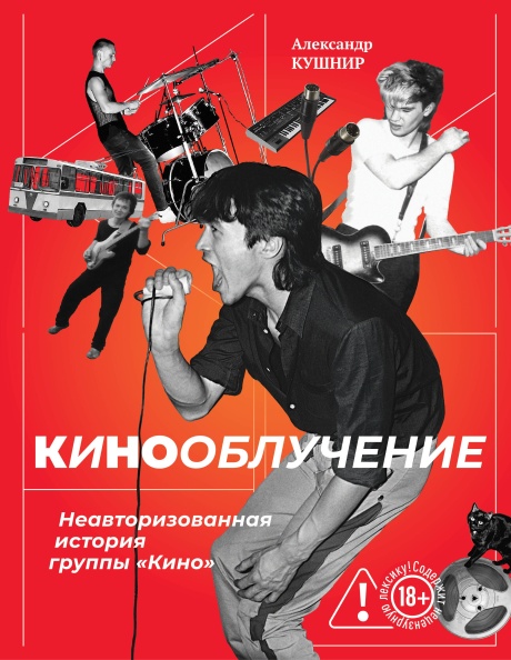 Кинооблучение. Неавторизованная История Группы "Кино"