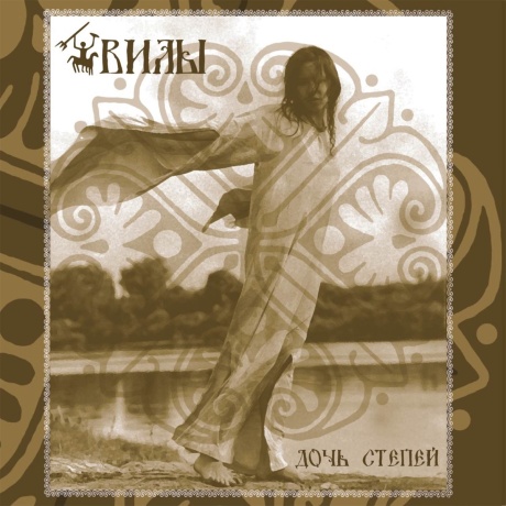 Музыкальный cd (компакт-диск) Дочь Степей обложка