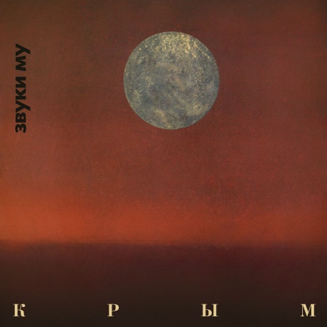 Музыкальный cd (компакт-диск) Крым / Спиритизм обложка