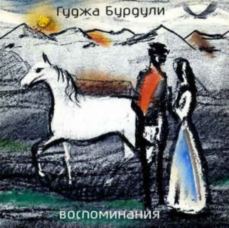 Воспоминания