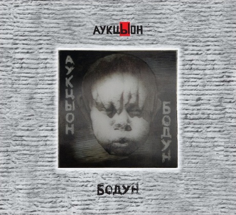 Музыкальный cd (компакт-диск) Бодун обложка