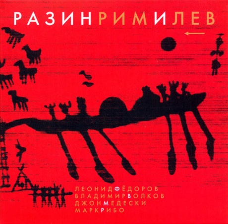 Музыкальный cd (компакт-диск) РазинРимИЛев обложка