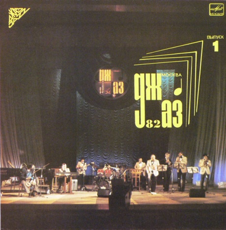 Джаз-82. VIII Московский Фестиваль Джазовой Музыки, Выпуск 1