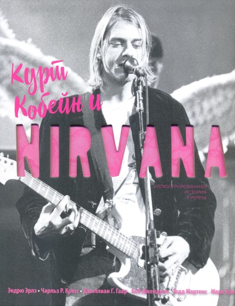 Nirvana: Иллюстрированная История Группы