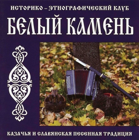 Казачья И Славянская Песенная Традиция