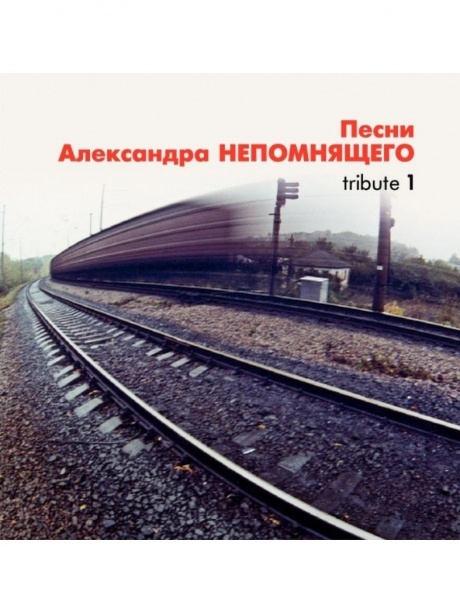 Музыкальный cd (компакт-диск) Песни Александра Непомнящего. Tribute 1 обложка