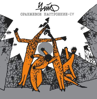 Музыкальный cd (компакт-диск) Оранжевое Настроение - IV обложка