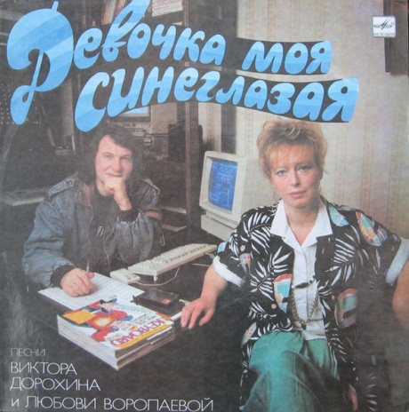 Девочка Моя Синеглазая