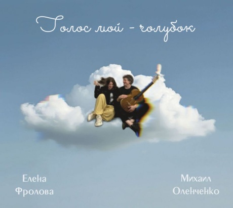 Голос Мой - Голубок