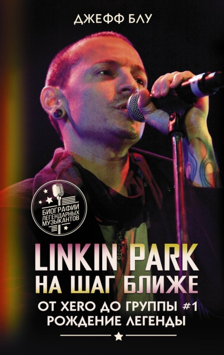 Linkin Park: На Шаг Ближе