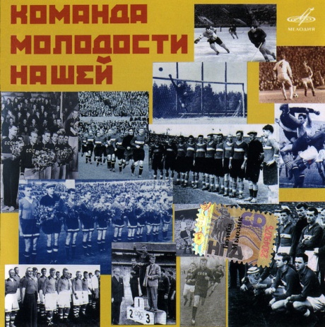 Музыкальный cd (компакт-диск) Команда Молодости Нашей обложка