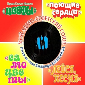 Музыкальный cd (компакт-диск) Мой Адрес - Советский Союз. Песни На Стихи Владимира Харитонова обложка