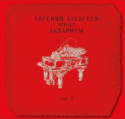 Играет Аквариум Vol. 2