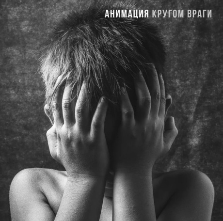 Кругом Враги