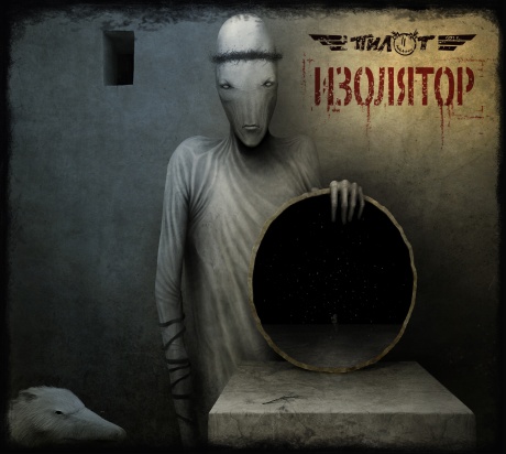 Изолятор