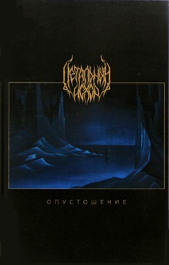 Опустошение