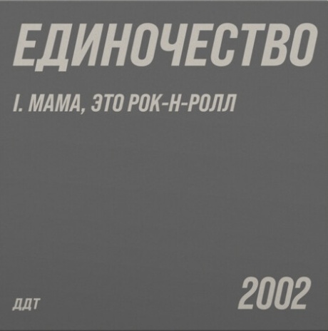 Единочество I. Мама, Это Рок-н-Ролл