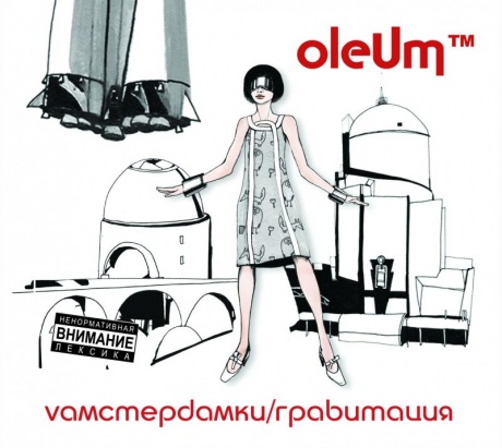 Музыкальный cd (компакт-диск) OLEUM: vАмстердамки / Гравитация обложка